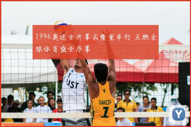 1996奥运会开幕式隆重举行 点燃全球体育盛会序幕
