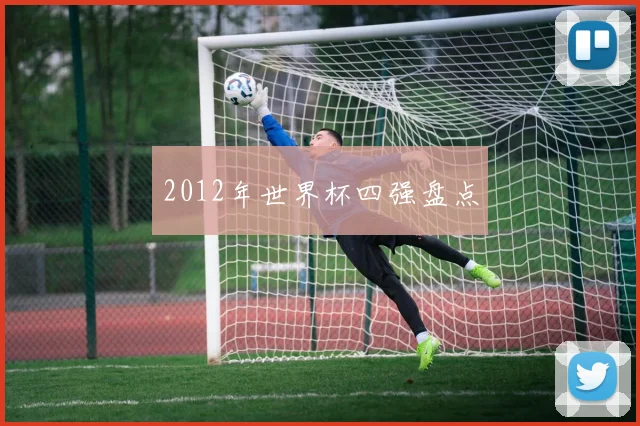 2012年世界杯四强盘点